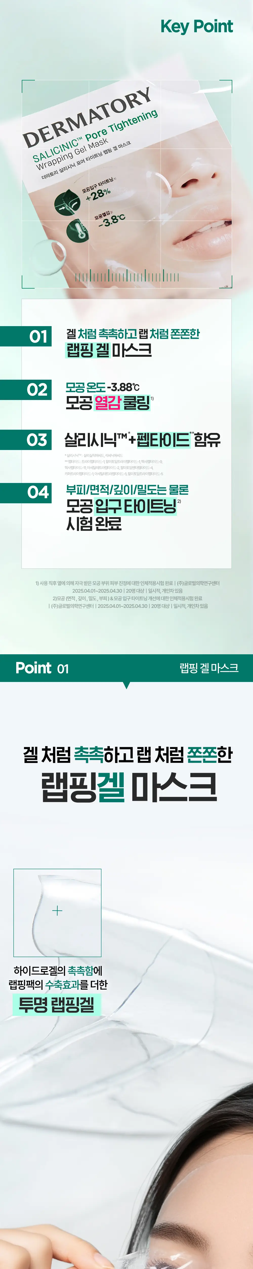 [NEW] 더마토리 살리시닉 포어타이트닝 랩핑 겔 마스크 1매 상세페이지 3